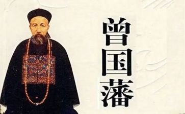 读曾国藩传心得体会7篇