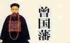 读曾国藩传心得体会7篇