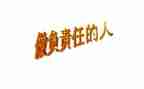 做有责任心的人演讲稿推荐8篇