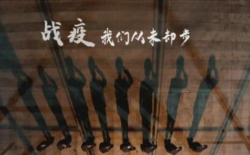 大学生战疫心得6篇