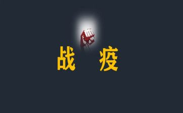 战疫2023心得体会8篇