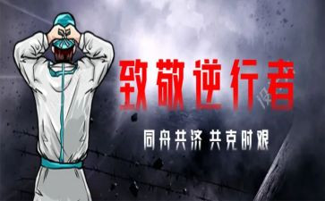 关于战疫情的大学生心得体会8篇