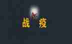战疫2023心得体会8篇