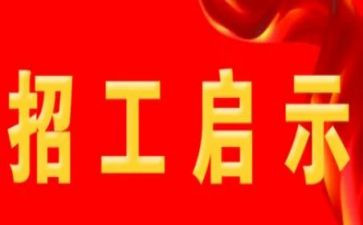工地招工作总结8篇