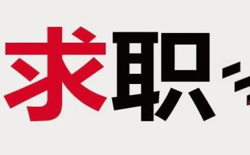 毕业找工作总结优秀7篇