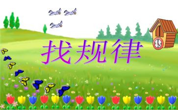小学一年级找规律教案8篇