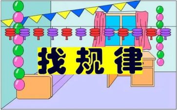 找规律教案大班教案优质6篇