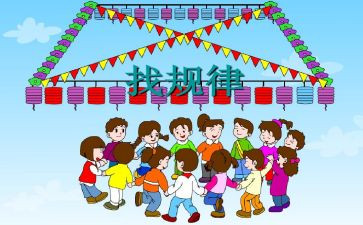小学数学《找规律》教案6篇