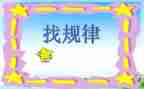 中班数学教案找规律教案6篇