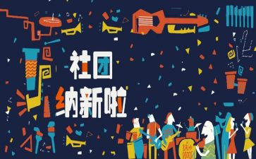 招新的工作计划最新5篇