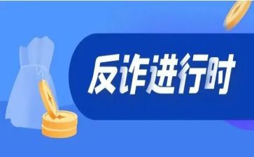 讲座防诈骗心得体会7篇