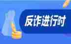 讲座防诈骗心得体会7篇