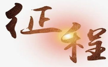 新征程的心得通用7篇