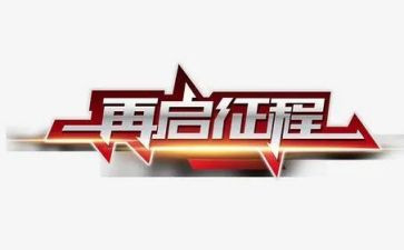 新征程的心得优质8篇