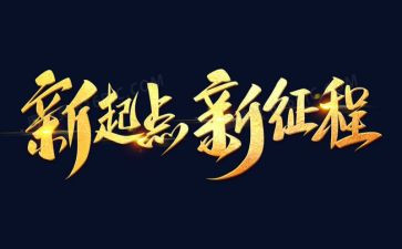 新征程的演讲稿5篇