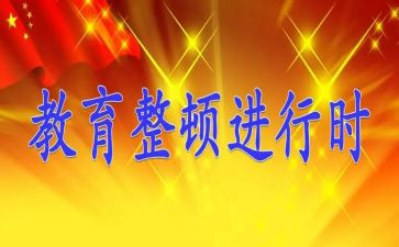 政法学习教育整顿心得体会6篇