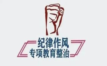 纪检干部教育整顿心得体会6篇