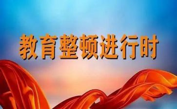 2024教育整顿工作总结6篇