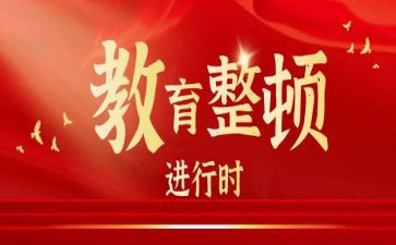 学教育整顿心得体会优质8篇