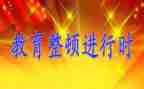 教育警示整顿心得体会6篇