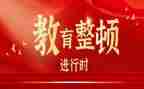 学教育整顿心得体会优质8篇