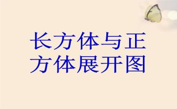 长方体与正方体表面积教案5篇