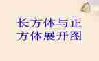 长方体与正方体表面积教案5篇