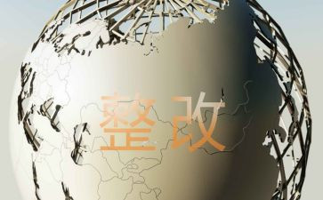 医保基金整改报告8篇