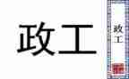 行政工作的工作总结和计划7篇