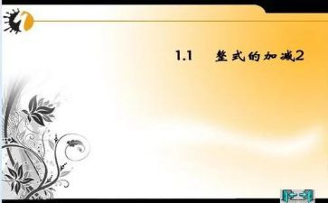整式加减的教案7篇