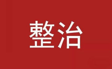 社区2024年环境卫生整治工作计划6篇