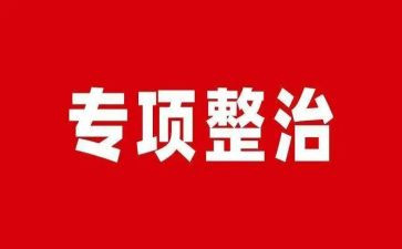 四整治工作计划6篇