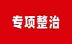 四整治工作计划6篇