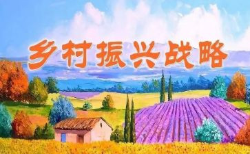 镇级乡村振兴工作总结参考5篇