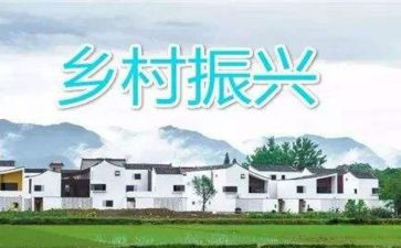 乡村振兴的汇报总结5篇