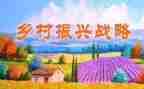 镇级乡村振兴工作总结参考5篇