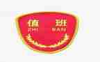 春节值班的工作计划7篇
