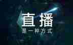 2024防疫直播观后感8篇