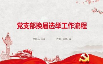 党支部换届报告工作报告8篇