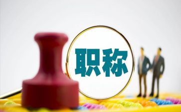 晋职称的个人述职报告优质7篇