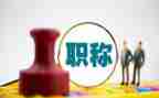晋职称的个人述职报告优质7篇