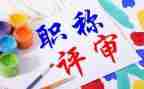 英语评职称述职报告8篇