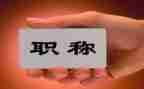 晋职称的个人述职报告模板7篇