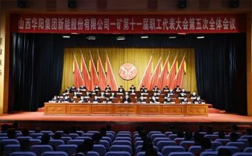 矿职代会心得体会6篇