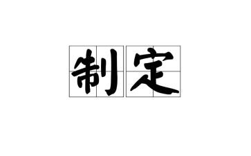 制定计划对工作计划5篇