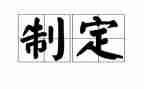 制定工作月计划参考8篇
