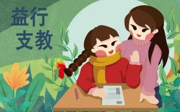 支教时的活动总结5篇
