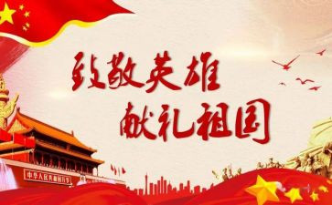 致敬英烈的心得体会5篇