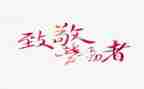 致敬抗疫英雄心得6篇