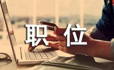 校职位申请书6篇